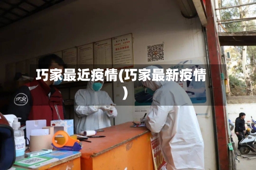 巧家最近疫情(巧家最新疫情)