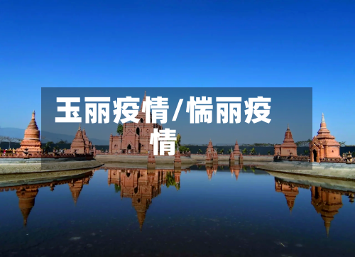 玉丽疫情/惴丽疫情