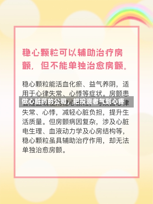 做心脏药的公司，把投资者气到心疼