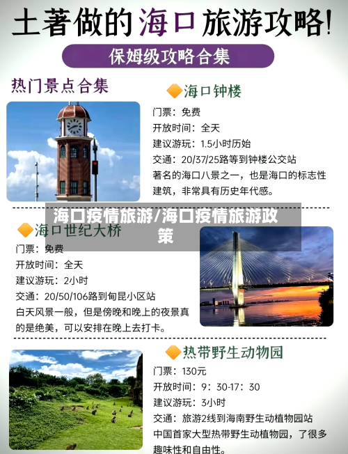 海口疫情旅游/海口疫情旅游政策
