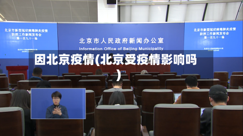 因北京疫情(北京受疫情影响吗)