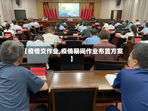 【疫情交作业,疫情期间作业布置方案】