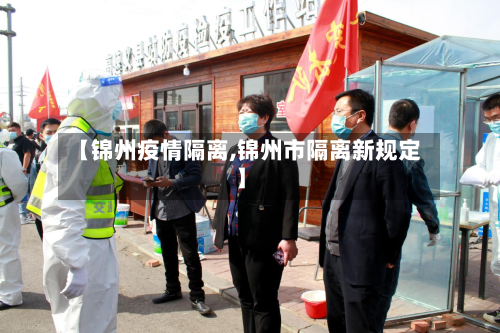【锦州疫情隔离,锦州市隔离新规定】