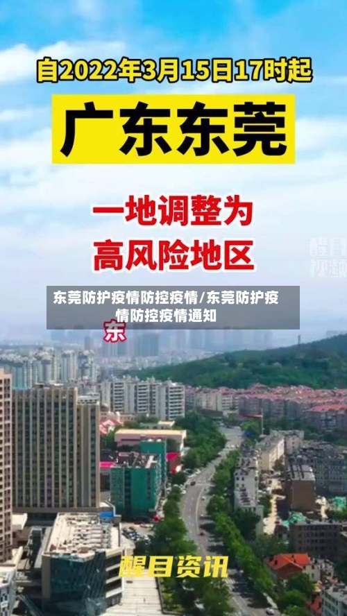 东莞防护疫情防控疫情/东莞防护疫情防控疫情通知