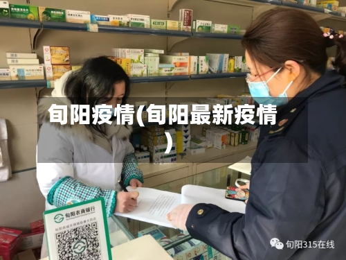 旬阳疫情(旬阳最新疫情)