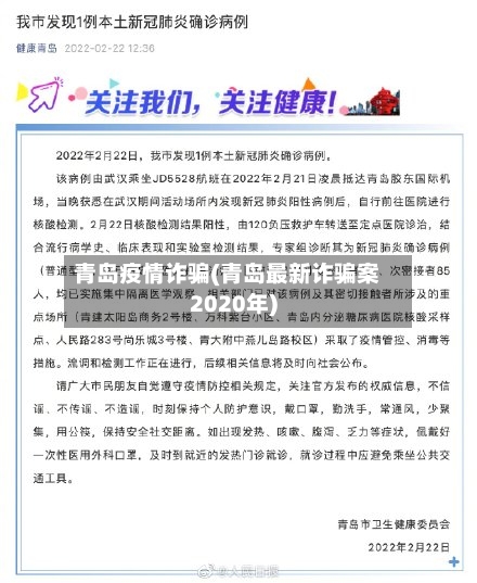 青岛疫情诈骗(青岛最新诈骗案2020年)