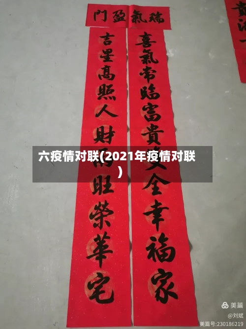 六疫情对联(2021年疫情对联)
