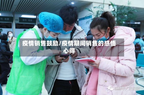 疫情销售鼓励/疫情期间销售的感悟心得