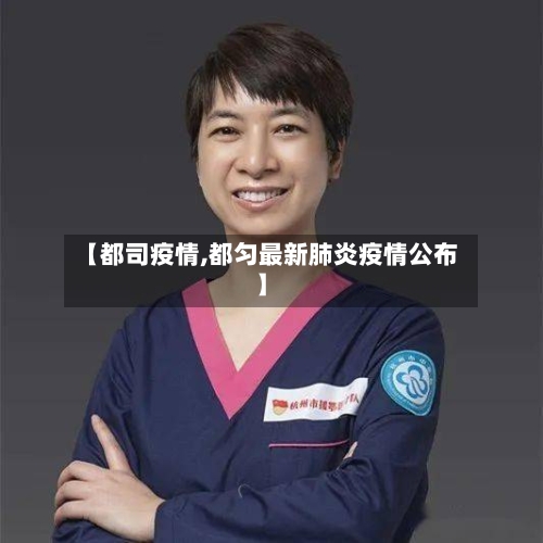 【都司疫情,都匀最新肺炎疫情公布】