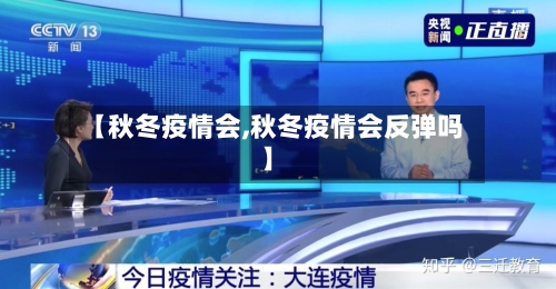 【秋冬疫情会,秋冬疫情会反弹吗】