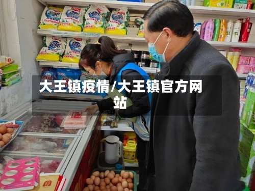大王镇疫情/大王镇官方网站