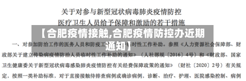 【合肥疫情接触,合肥疫情防控办近期通知】