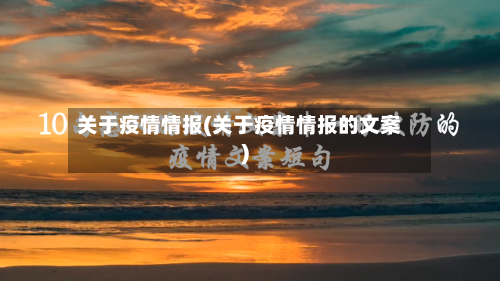 关于疫情情报(关于疫情情报的文案)