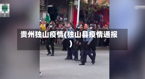 贵州独山疫情(独山县疫情通报)