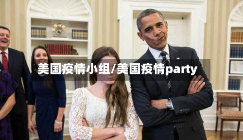 美国疫情小组/美国疫情party