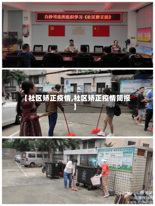 【社区矫正疫情,社区矫正疫情简报】