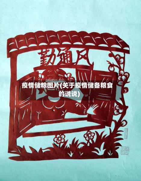 疫情储粮图片(关于疫情储备粮食的说说)