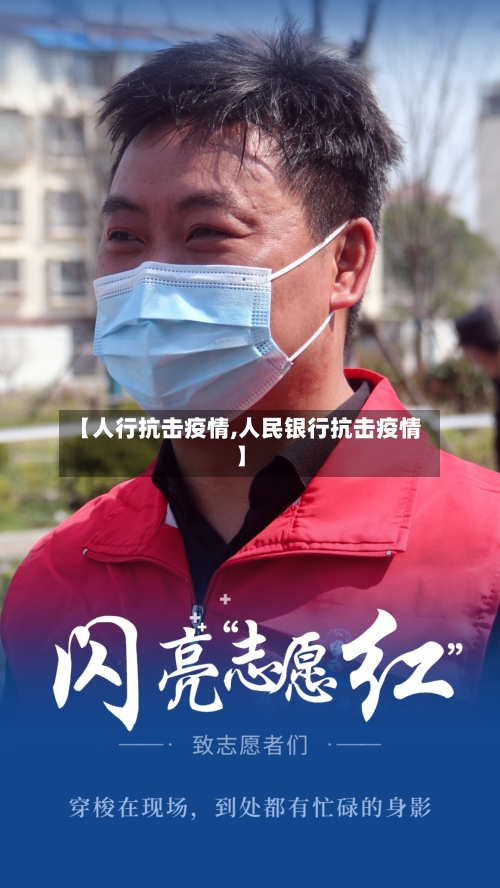 【人行抗击疫情,人民银行抗击疫情】