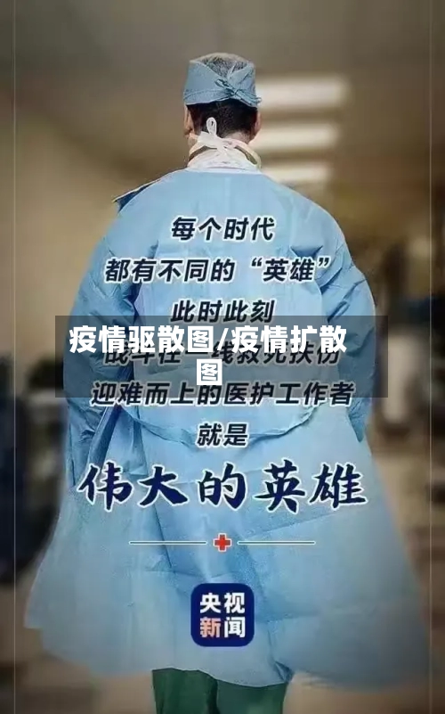 疫情驱散图/疫情扩散图