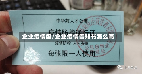 企业疫情函/企业疫情告知书怎么写