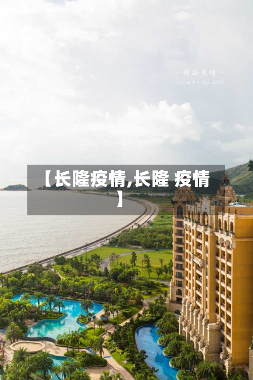 【长隆疫情,长隆 疫情】