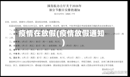 疫情在放假(疫情放假通知)