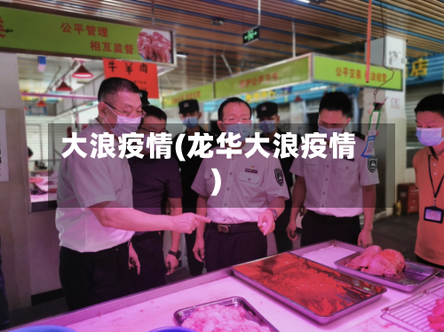 大浪疫情(龙华大浪疫情)