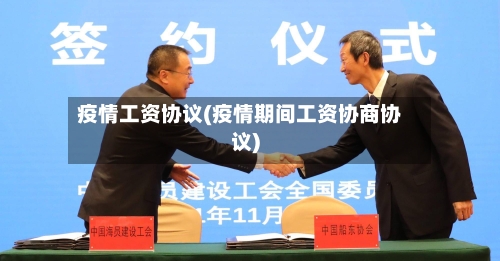 疫情工资协议(疫情期间工资协商协议)