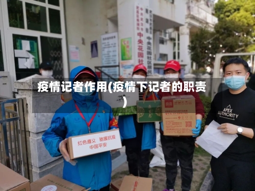 疫情记者作用(疫情下记者的职责)