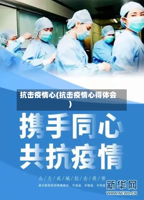 抗击疫情心(抗击疫情心得体会)