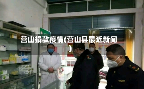营山捐款疫情(营山县最近新闻)