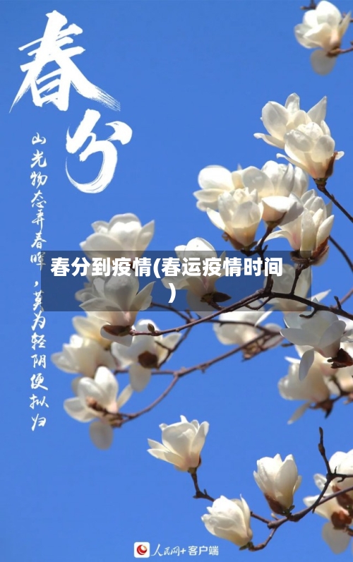 春分到疫情(春运疫情时间)