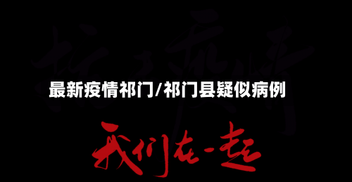 最新疫情祁门/祁门县疑似病例