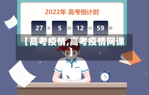 【高考疫情,高考疫情网课】