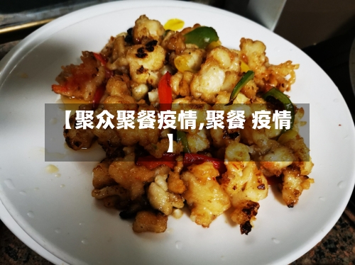【聚众聚餐疫情,聚餐 疫情】