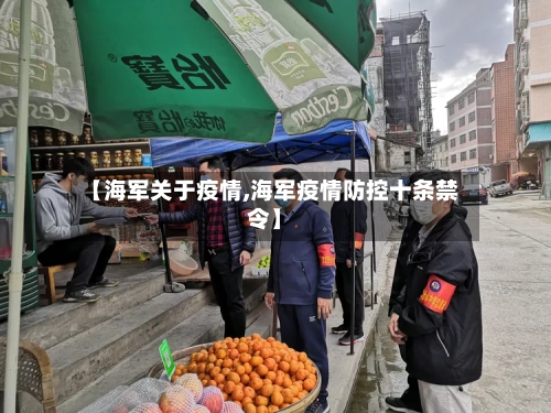 【海军关于疫情,海军疫情防控十条禁令】