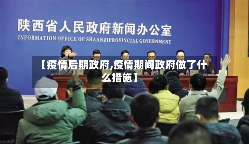 【疫情后期政府,疫情期间政府做了什么措施】