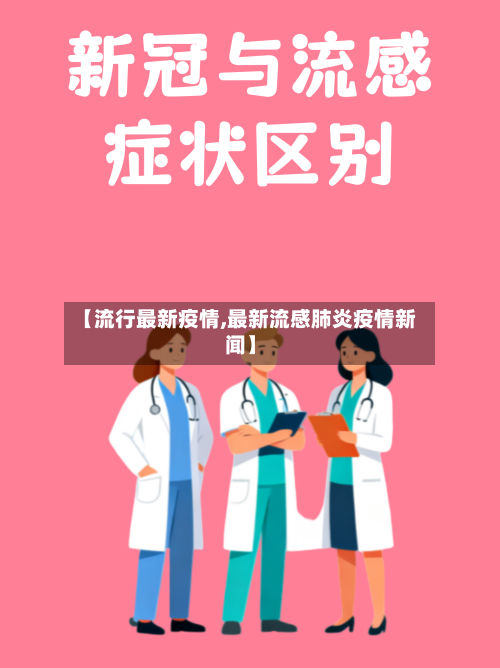 【流行最新疫情,最新流感肺炎疫情新闻】
