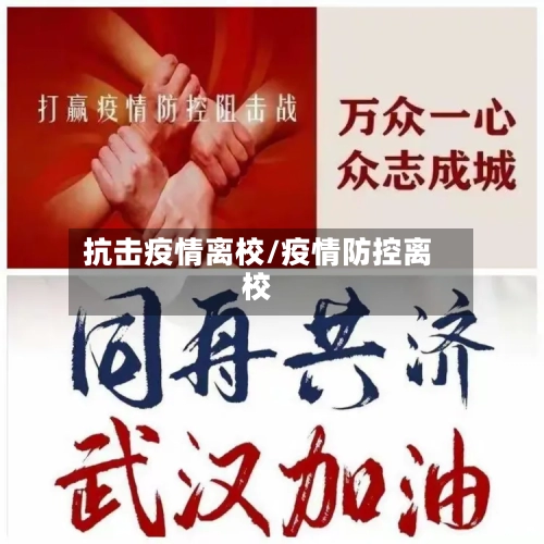 抗击疫情离校/疫情防控离校