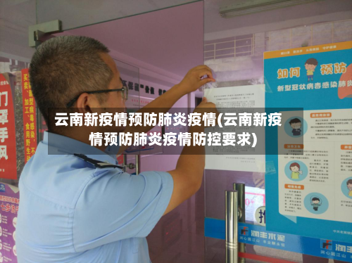 云南新疫情预防肺炎疫情(云南新疫情预防肺炎疫情防控要求)
