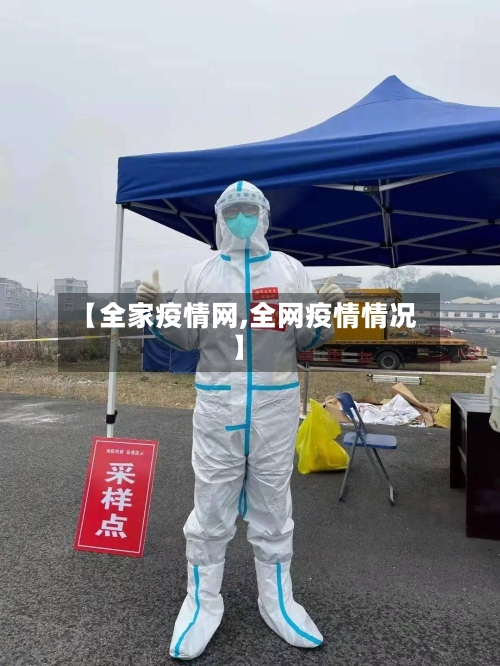 【全家疫情网,全网疫情情况】