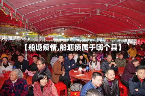【船塘疫情,船塘镇属于哪个县】