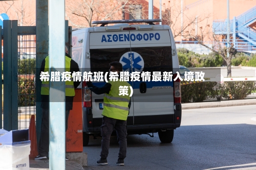 希腊疫情航班(希腊疫情最新入境政策)