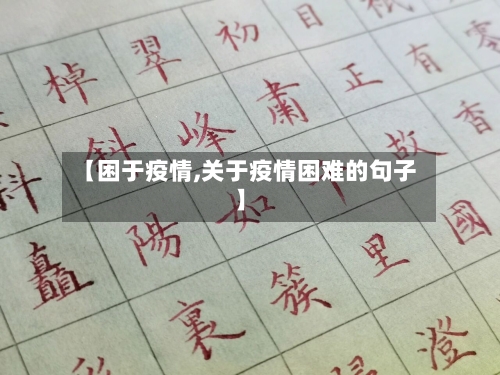 【困于疫情,关于疫情困难的句子】