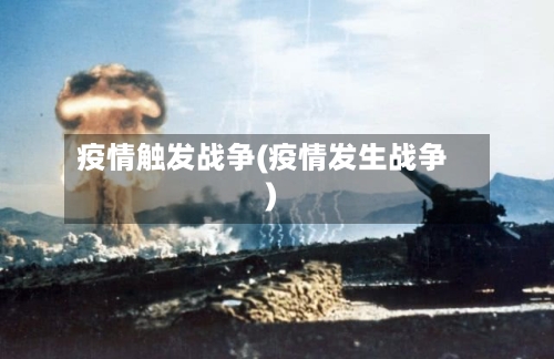 疫情触发战争(疫情发生战争)