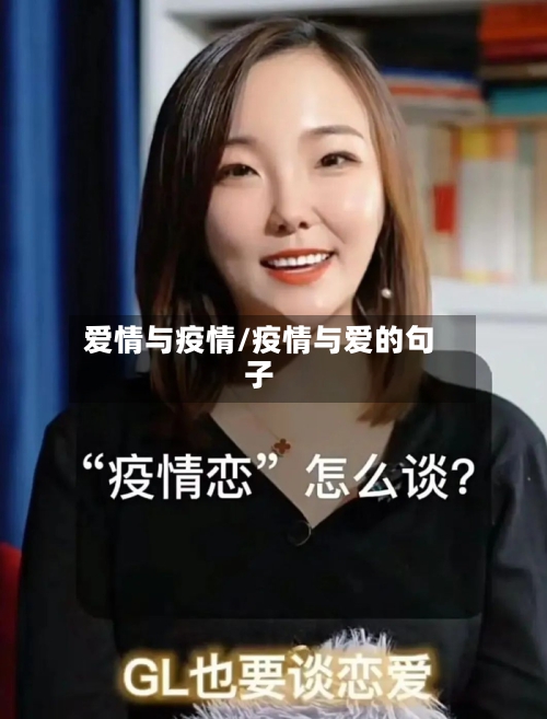 爱情与疫情/疫情与爱的句子