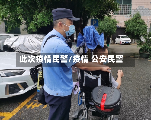 此次疫情民警/疫情 公安民警