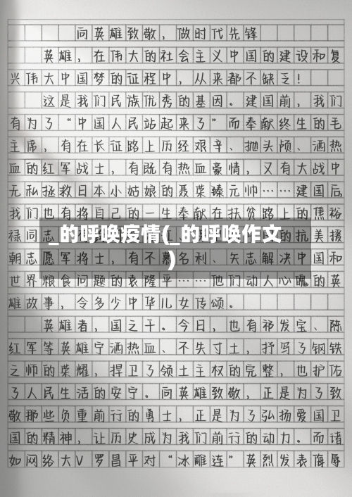 _的呼唤疫情(_的呼唤作文)