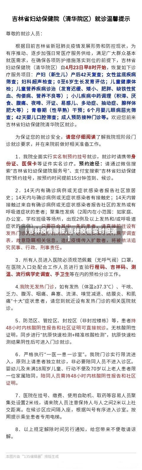 【吉林疫情播报,吉林疫情实时报道】