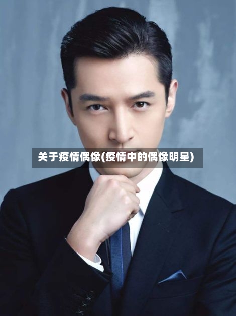 关于疫情偶像(疫情中的偶像明星)